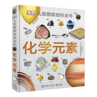《DK儿童图解百科全书-化学元素》