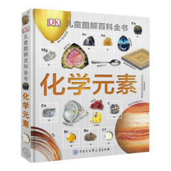 《DK儿童图解百科全书-化学元素》