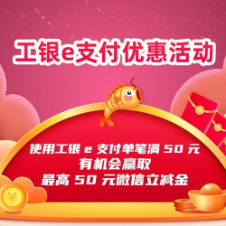 限上海地区 工商银行 上海公交卡APP 工银e支付充值优惠