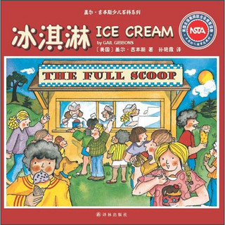 《盖尔·吉本斯少儿百科系列·冰淇淋》