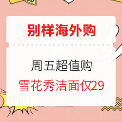 别样海外购 甄选尖货神价格 锁定周五就对了！