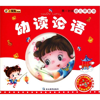 《第一时间幼儿早教书·幼读论语》