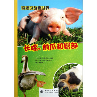 《奇妙的动物世界·长嘴、前爪和臀部》