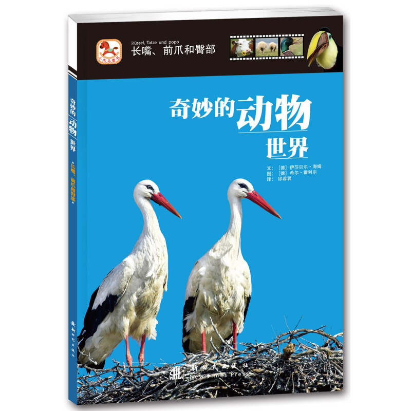 《奇妙的动物世界·长嘴、前爪和臀部》