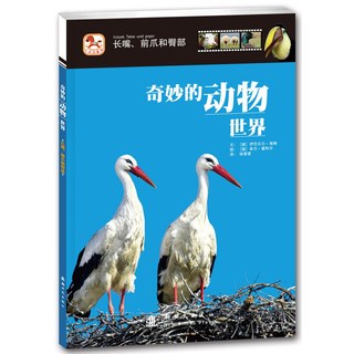 《奇妙的动物世界·长嘴、前爪和臀部》