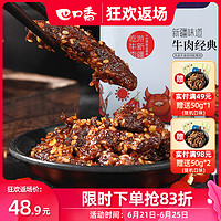 巴口香 牛肉干50g*5袋新疆特产麻辣香辣味牛肉干小包装零食品