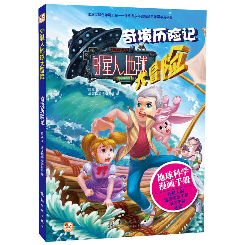 《外星人地球大冒险·奇境历险记》
