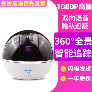 萤石C6TC  高清360°全景室内wifi远程监控摄像头家用连手机监控器