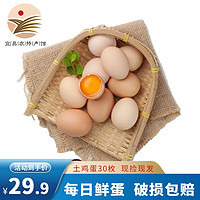 【宜昌农特产馆】林下养新鲜土鸡蛋30枚装 柴鸡蛋鸡蛋