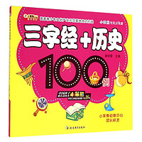 《小笨熊学前训练营·三字经+历史100例》