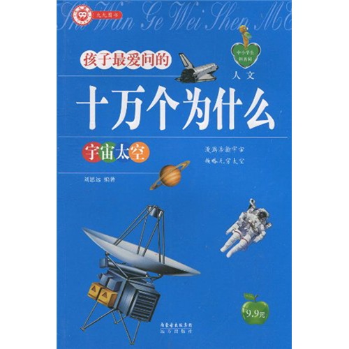 《中小学生科普园·孩子最爱问的十万个为什么：人文·宇宙太空》