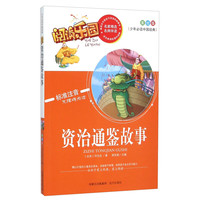 《少年必读中国经典·阅读乐园：资治通鉴故事》（美绘版）