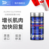 加拿大ALLMAX Glutamine谷氨酰胺粉瘦人男女增肌健身运动营养补剂促进回复缓解肌肉 谷氨酰胺胶囊 150粒/瓶