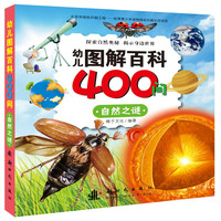 《幼儿图解百科400问·自然之谜》