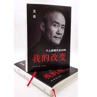 个人的现代化40年 万科集团创始人王石自