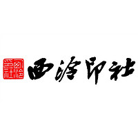 西泠印社