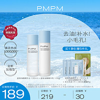 PMPM 海茴香海糖水乳套装油皮护肤化妆品学生补水保湿控油正品全套