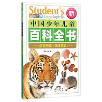 《中国少年儿童百科全书·动物乐园·海洋精灵》（新权威版）