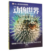 《DK令人惊讶的科学事实·动物世界》（精装）