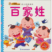 《幼儿经典读本·百家姓》