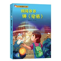 《丫丫的国学之旅·胡须爷爷讲《论语》》