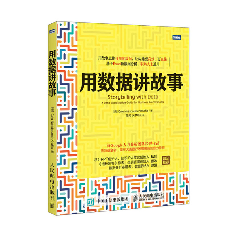 《用数据讲故事》