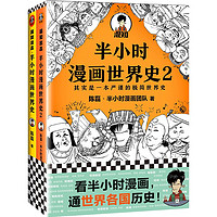 《半小时漫画世界史》（套装共2册）