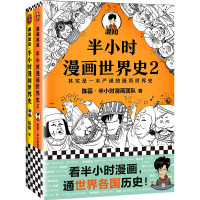 《半小时漫画世界史》(套装共2册)