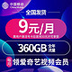 China Mobile 中国移动 大流量电话卡 手机卡 靓号 移动宝藏卡 月租9元 年享流量360G 电话卡 领120话费12个月视频会员