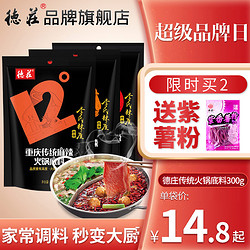 德庄 精品微辣/特辣/麻辣牛油老火锅底料300g地道重庆