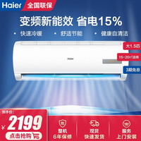 海尔（Haier）空调挂机变频大1匹/1.5匹一级能效自清洁家用冷暖卧室壁挂 1.5匹新国标一级能效变频空调