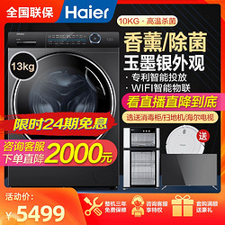 Haier 海尔 10公斤纤美云熙直驱变频滚筒洗衣机超薄带烘干100168/178系列