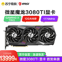 MSI 微星 魔龙GeForce RTX 3080 Ti GAMING X TRIO 12G电脑电竞游戏显卡