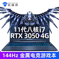 MACHENIKE 机械师 逐空T58-V 15.6英寸轻薄本（11代酷睿i7-11800H RTX3050 16G内存 512GB 144Hz)