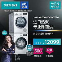 SIEMENS 西门子 欧洲进口热泵 9KG洗衣 9KG烘干洗烘套装1U00 5601