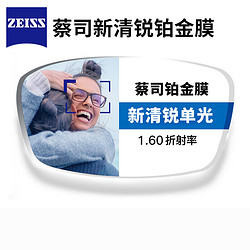 ZEISS 蔡司 1.60折射率 新清锐钻立方铂金膜 非球面镜片1片