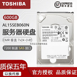 TOSHIBA 东芝 600TB 128M SAS接口 2.5英寸服务器硬盘(AL15SEB060N)