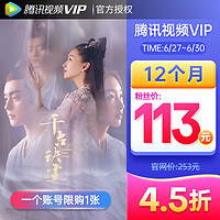 Tencent 腾讯 视频VIP会员年卡