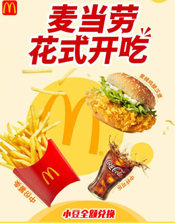1小豆抢麦当劳套餐 麦辣鸡腿汉堡套餐,小食分享套餐,麦乐鸡块,薯条