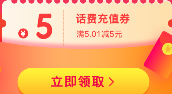 京东 专属优惠 免费领取5元话费券