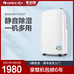 GREE 格力 Gree格力除湿机家用抽湿机静音除湿机dh20ef干燥机吸湿器一机多用