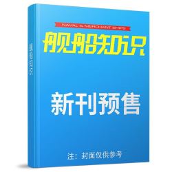舰船知识杂志2021年8月世界军事武器科技知识兵器军舰图书期刊