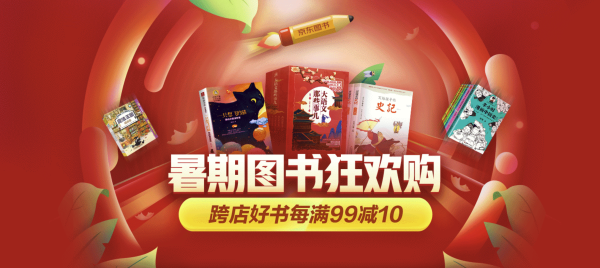 京东 暑期图书狂欢购 自营图书