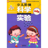 《源自生活的科学实验丛书·少儿阶梯科学实验:第4阶》