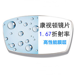 康视顿 1.67高清透明非球面镜片*2片+赠康视顿150元内眼镜框一副