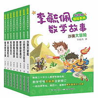 《彩图版李毓佩数学故事·冒险系列》（套装共8册）