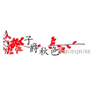 ZIJUEQIUSE/子爵秋色