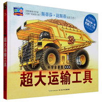 《科学全景图·超大运输工具》（典藏版、精装）