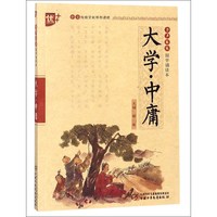 《书声琅琅国学诵读本·大学·中庸》