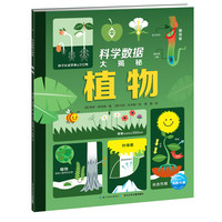 《科学数据大揭秘·植物》